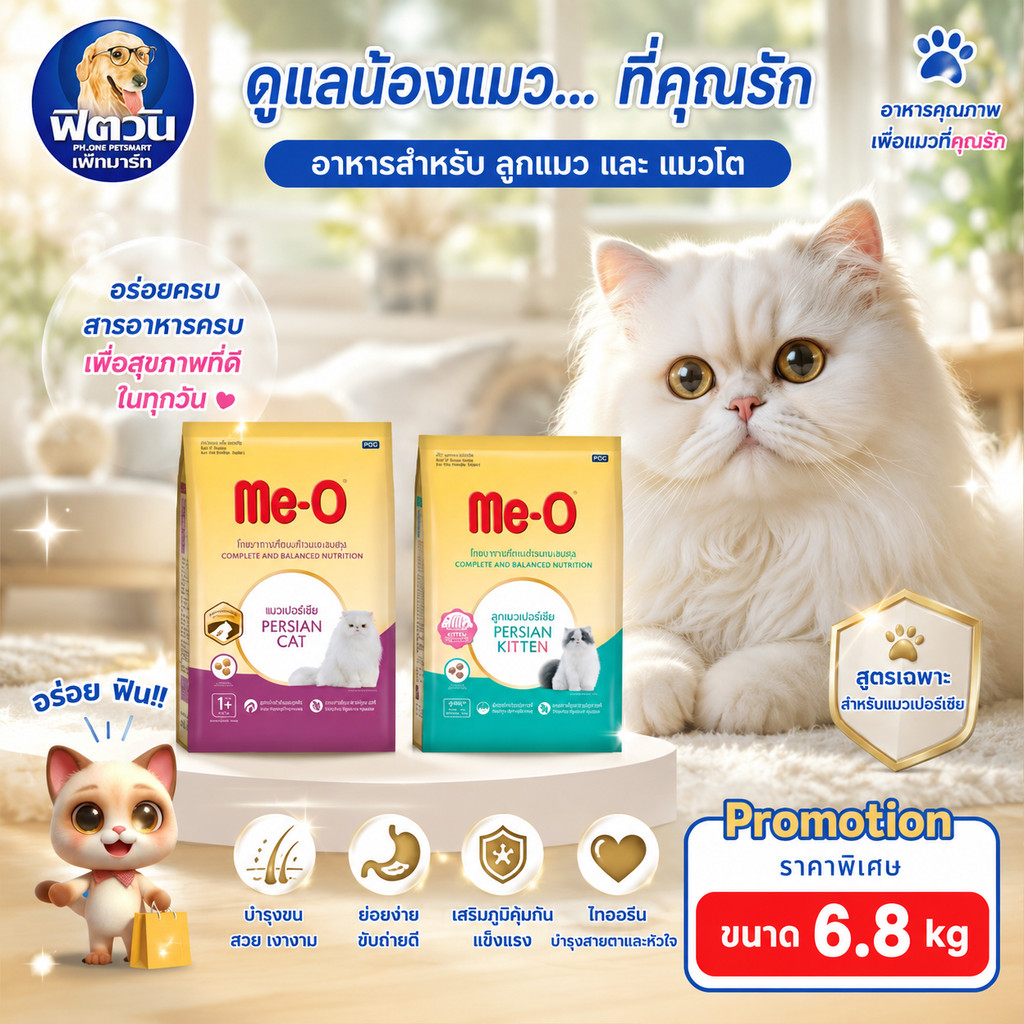 Me O (Persian) แมวเปอร์เซีย 2 สูตร 6.8 Kg{อาหารแมวเม็ด}