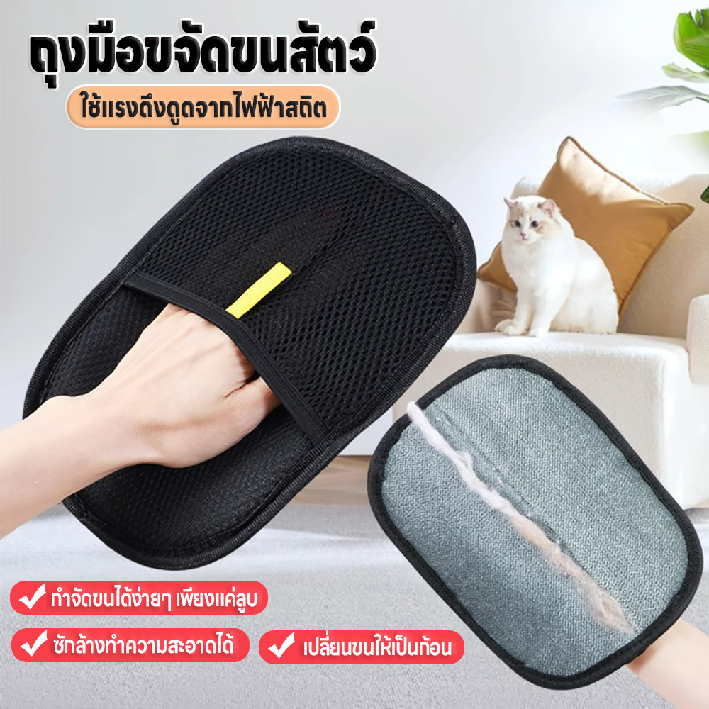 ถุงมือกำจัดขนสัตว์เลี้ยง  ถุงมือทำความทำความสะอาดขนสัตว์ ล้างทำความสะอาดได้ ใช้ซ้ำได้ยาวนานสะอาดขน ใช้แรงดึงดูดไฟฟ้าสถิต