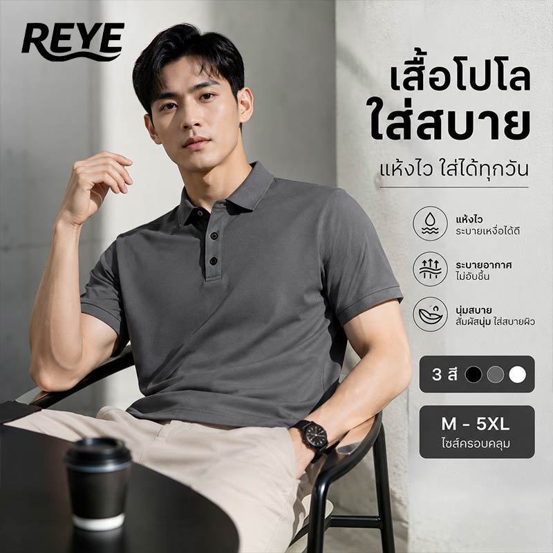 REYE  เสื้อโปโลผู้ชาย ทรงเกาหลี ผ้าแห้งไว ใส่เที่ยว คาเฟ่ ทำงาน
