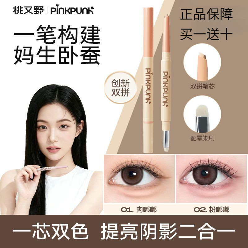 [ซื้อหนึ่งแถมหนึ่ง]#桃又野双拼卧蚕笔#Brightening+Shadow 2 in 1 Pure Desire#妈生感伪素颜#Novice บิ๊กอายโกหก ไหม