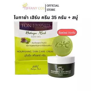 โบทาย่า เฮิร์บ Botaya Herb (โปร 1 แถม 1) ของแท้ ครีม 35g + สบู่ ลดสิว ฝ้า กระ หน้าใส ไซส์ใหญ่สุดคุ้ม