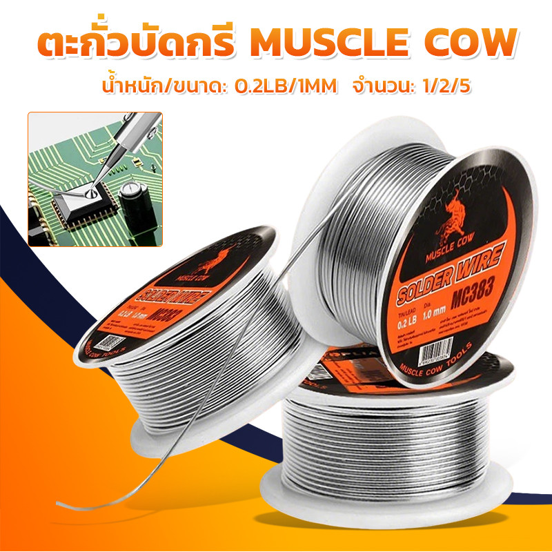 MUSCLE COW ลวดบัดกรีไร้สารตะกั่ว 0.2LB/1MM ตะกั่วบัดกรี - ม้วนลวดเชื่อมอุณหภูมิต่ำหลอมง่าย