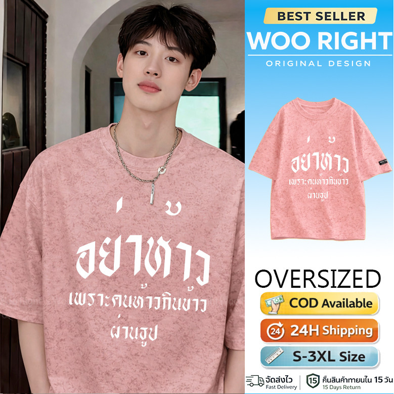 COD เสื้อยืด Oversized ผู้ชาย ผ้าฝ้าย เสื้อย้อม tie dye ลายตัวอักษรไทยขนาดใหญ่ สตรีท Woo Right 24 ชม.
