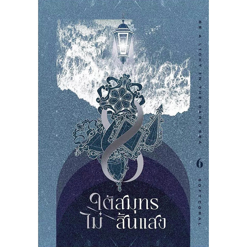Se-ed (ซีเอ็ด) : หนังสือ ใต้สมุทรไม่สิ้นแสง เล่ม 6