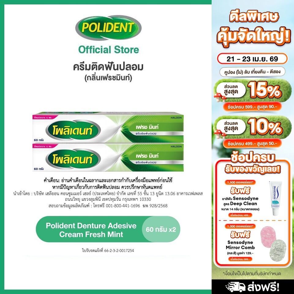 POLIDENT DENTURE ADHESIVE CREAM FRESH MINT 60G X 2 โพลิเดนท์ ครีมติดฟันปลอม กลิ่นมิ้นท์ 60 กรัม แพ็ค 2 ขาว