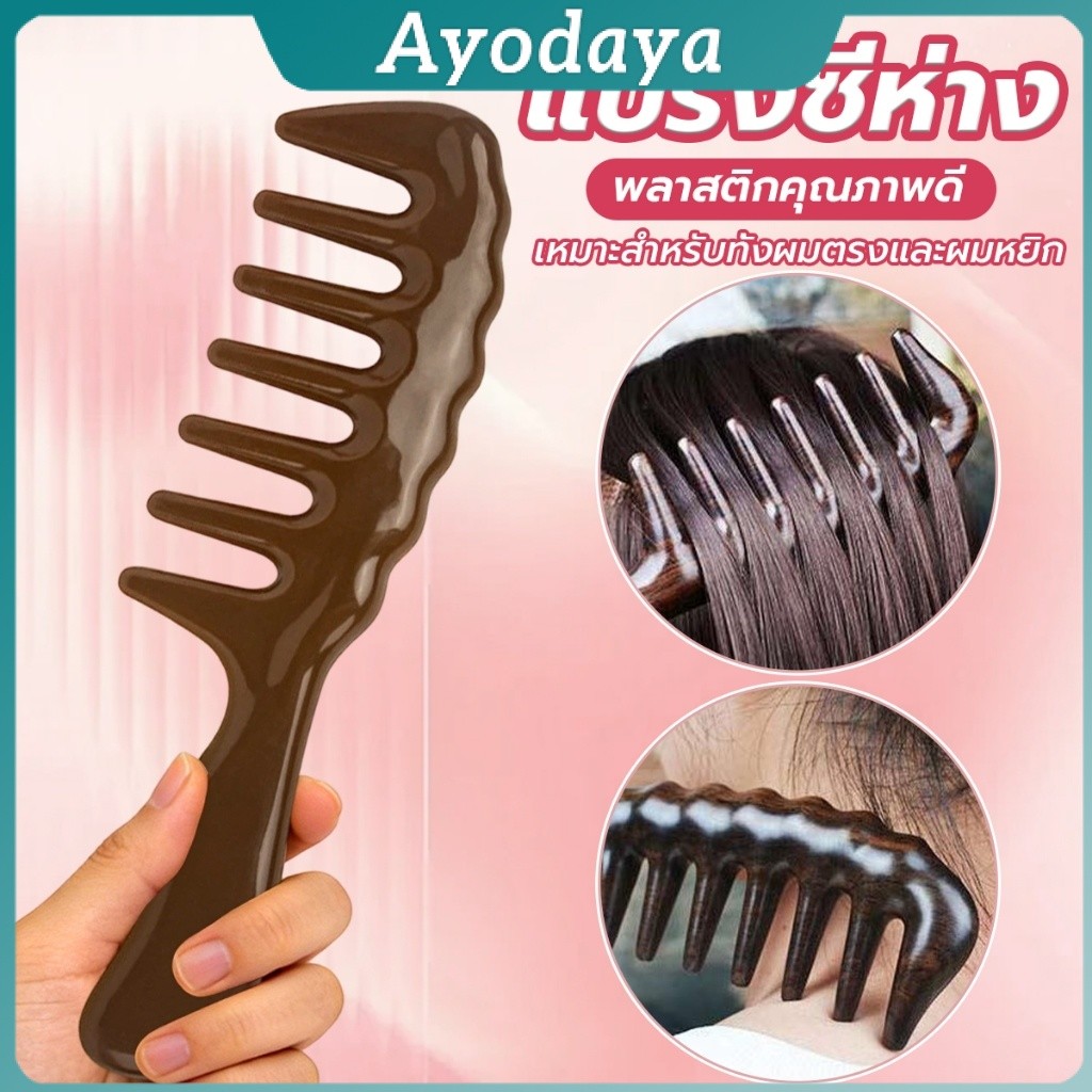 Ayo แปรงซี่ห่าง เหมาะสำหรับทั้งผมตรงและผมหยิก การออกแบบฟันใหญ่ เหมาะสำหรับทุกสภาพเส้นผม Comb