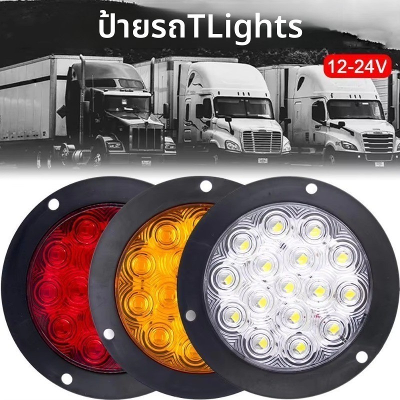 ไฟท้าย LED 16 ดวง 4 นิ้ว กันน้ำ IP67 12V-24V ไฟเบรก/ไฟเลี้ยว/ไฟถอยหลัง สำหรับรถบรรทุก รถพ่วง เทรลเลอร์ (สีแดง/เหลือง/ขาว)