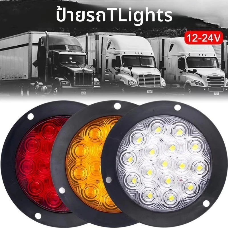 ไฟท้าย LED 16 ดวง 4 นิ้ว กันน้ำ IP67 12V-24V ไฟเบรก/ไฟเลี้ยว/ไฟถอยหลัง สำหรับรถบรรทุก รถพ่วง เทรลเลอร์ (สีแดง/เหลือง/ขาว)