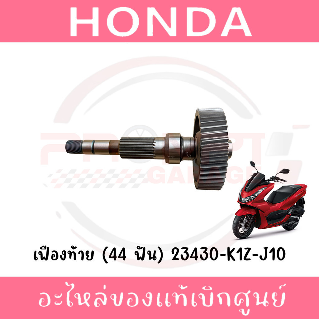 เฟืองท้าย (44 ฟัน) HONDA PCX160 ปี2021-2024 รหัส 23430-K1Z-J10 ของแท้ศูนย์