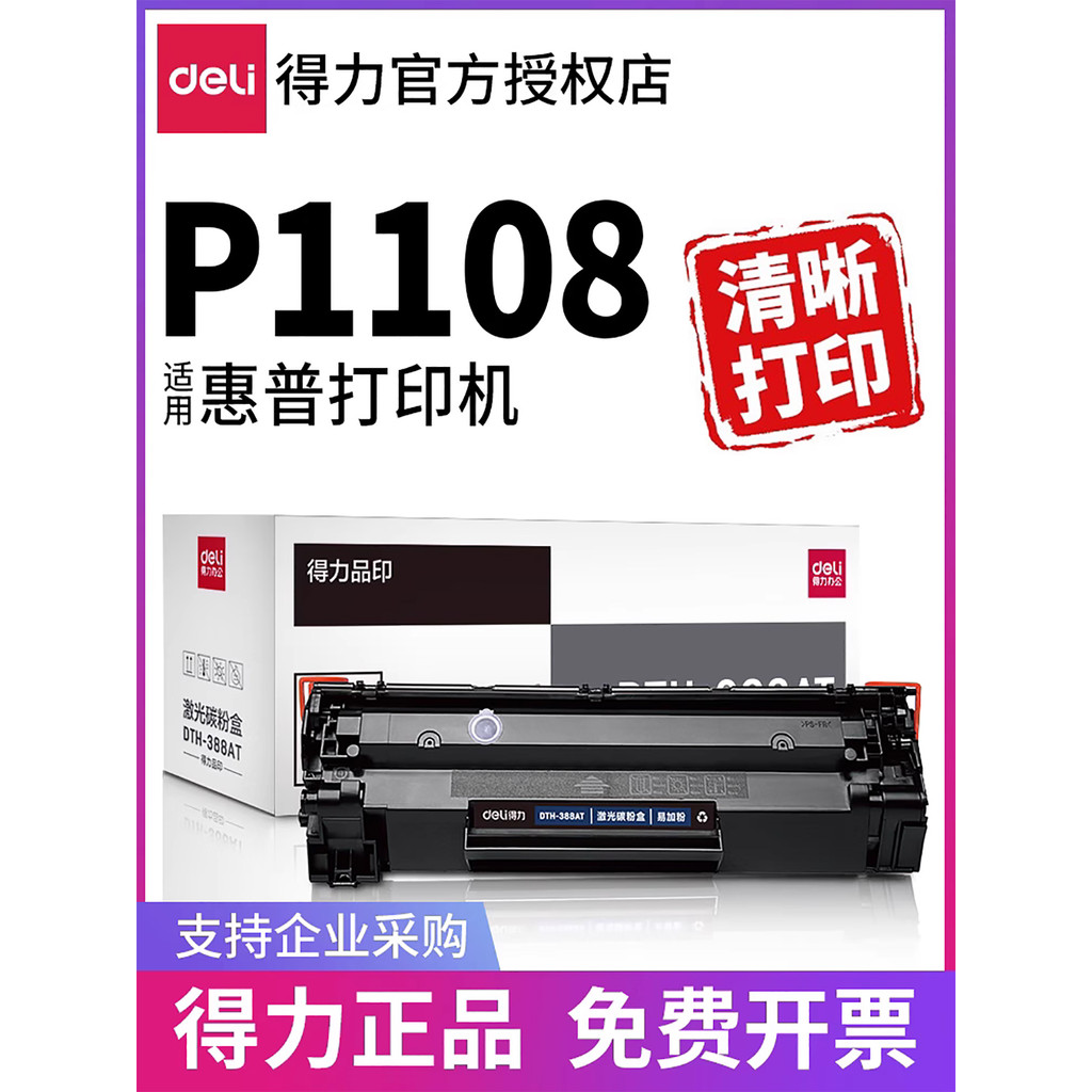 Deli เหมาะสําหรับ HP p1108 ตลับหมึกเครื่องพิมพ์ Selenium Drum hplaserjetp1108 Original hp1108 ตลับหม