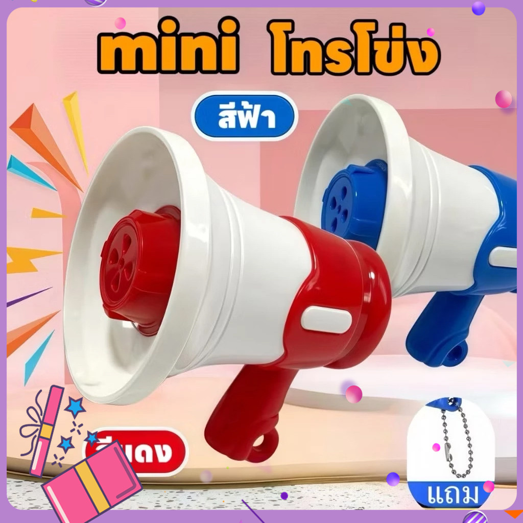 จัดส่งทันที miniโทรโข่ง ลำโพงขนาดเล็กลำโพงบันทึกเสียงเด็กพวงกุญแจ