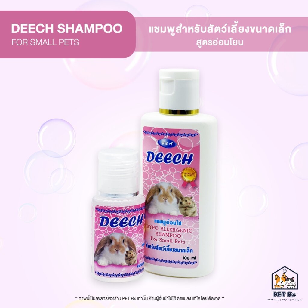 DEECH Shampoo [แท้💯] for Small Pets แชมพูสูตรอ่อนโยน สำหรับสัตว์เลี้ยงขนาดเล็ก ปลอดภัย ไม่ระคายเคือง