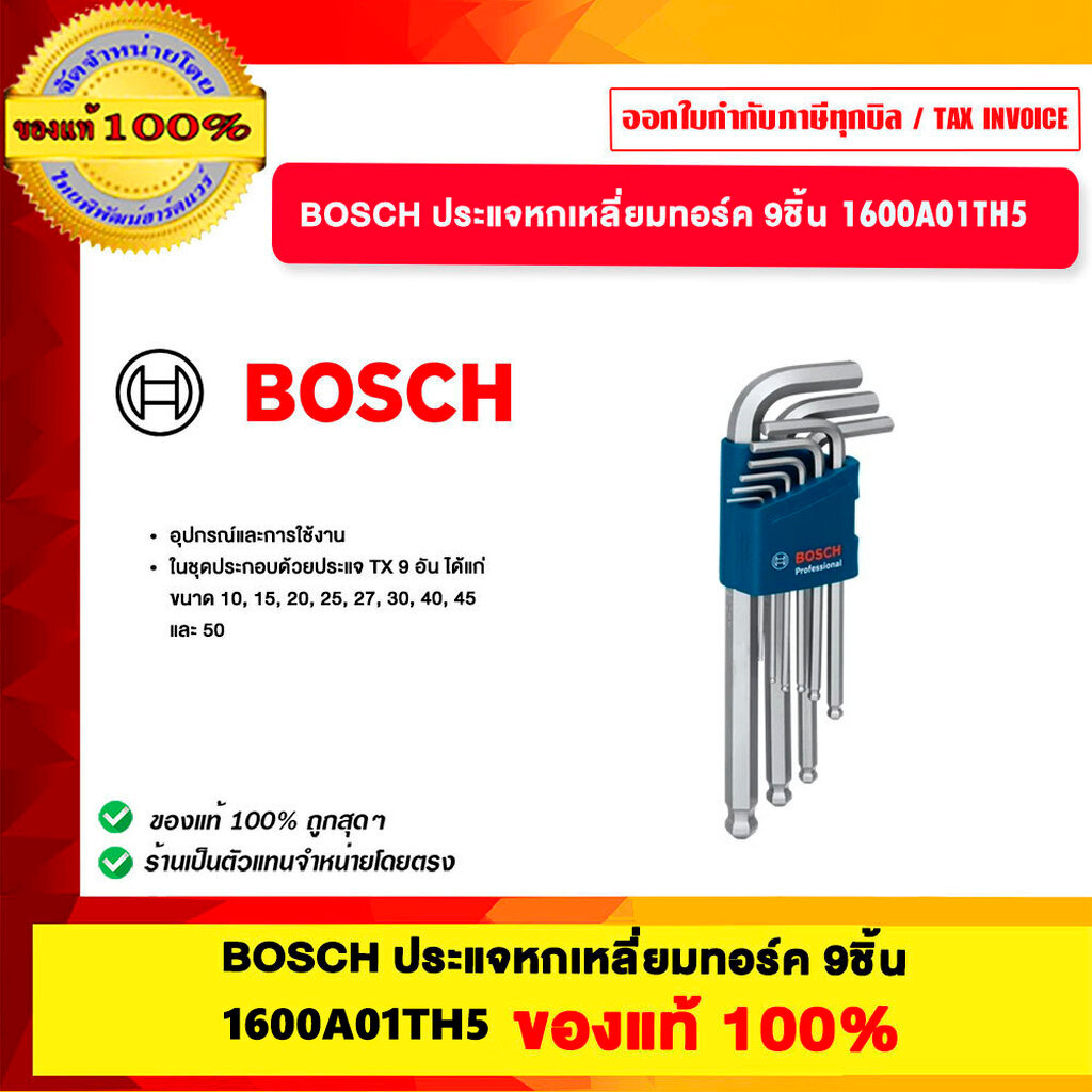 BOSCH ประแจหกเหลี่ยมทอร์ค 9ชิ้น 1600A01TH5 ของแท้100%