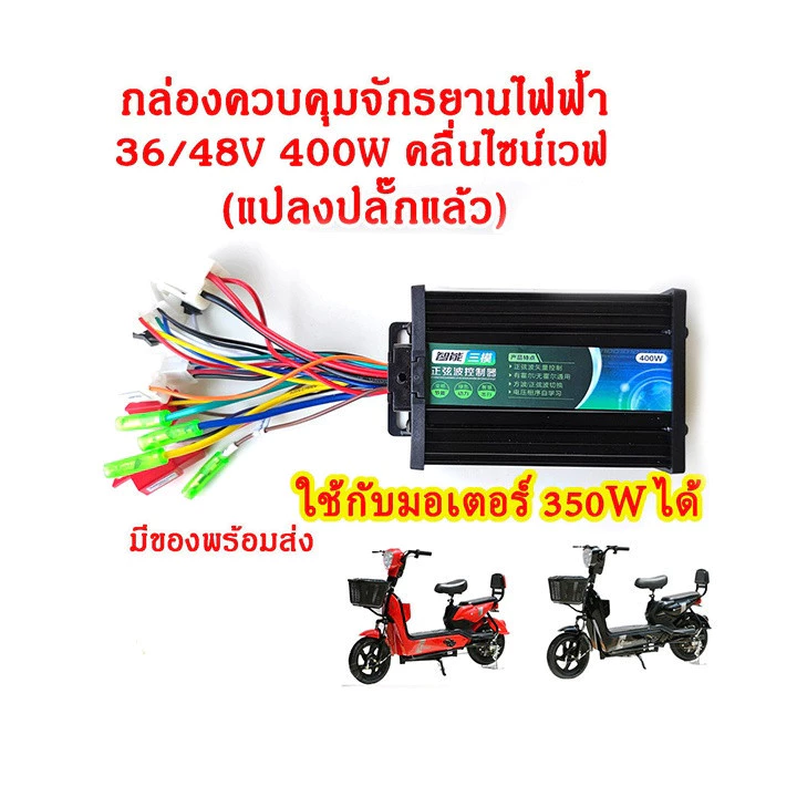 กล่องควบคุมจักรยานไฟฟ้า 36/48V 400W คลื่นไซน์เวฟ(ล้อเงียบ) ใช้กับมอเตอร์ 350W ได้