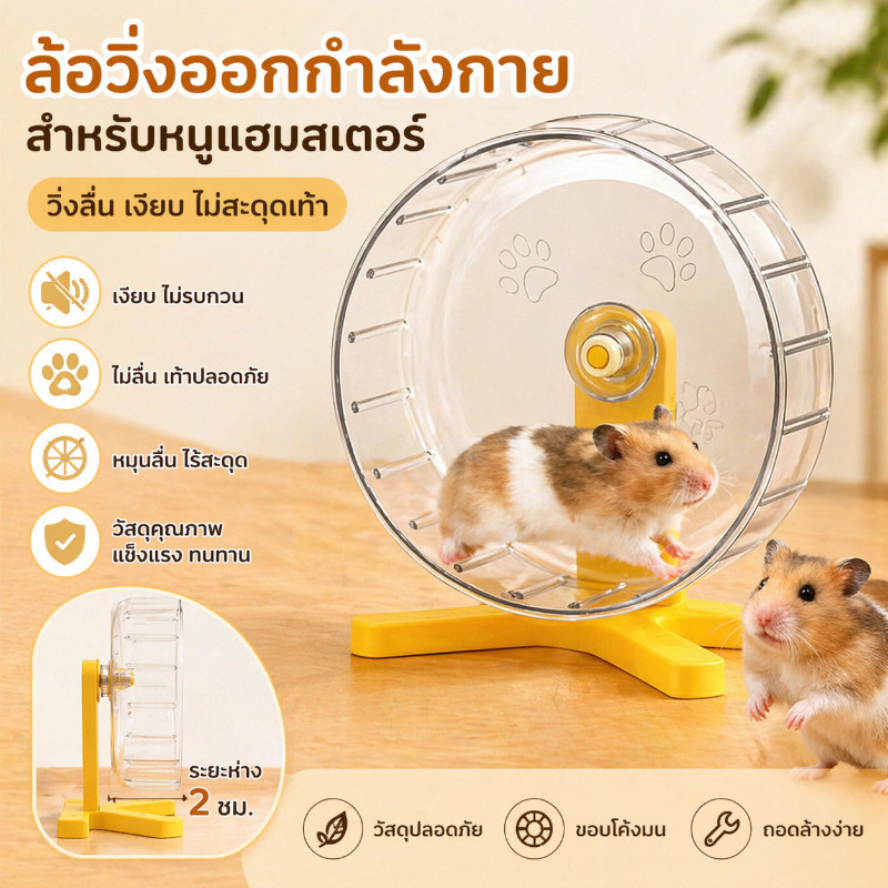 【ล้อวิ่งหนูแฮมสเตอร์】วงล้อแฮมสเตอร์ อุปกรณ์ฮัมสเตอร์ ล้อออกกำลังกายสัตว์เลี้ยง วัสดุพีซี กว้าง ถอดแยกง่าย