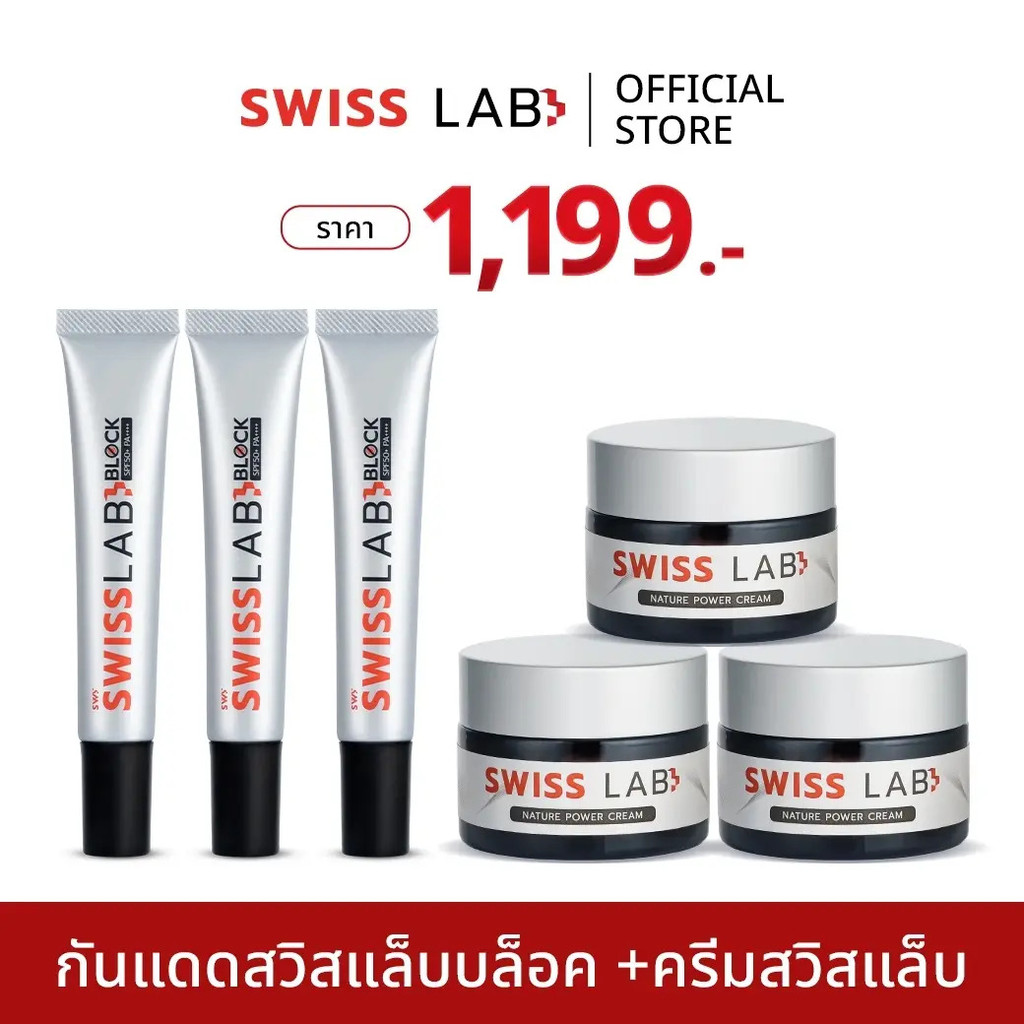 ครีมกันแดด Swiss Lab 3 หลอด ครีม Swiss Lab 3 กระปุก