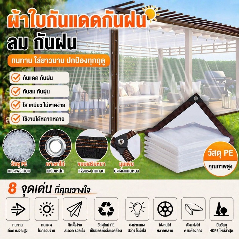 พลาสติกใส ผ้าใบใส ผ้าใบกันแดดกันฝน PE กันน้ำกันฝน100% ใส เหนียว ไม่ขาดง่าย ใช้งานได้หลากหลาย กันแดด ไม่กรอบง่าย