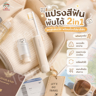 แปรงสีฟัน 2in1 พร้อมที่เก็บยาสีฟัน พับได้ ขนแปรงนุ่ม ใช้งานสะดวก ประหยัดพื้นที่