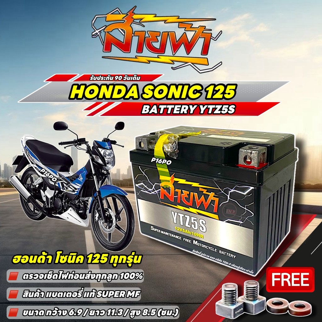 แบตเตอรี่ Honda Sonic 125 YTZ5S แบตแห้ง 12V 5Ah สายฟ้า ประกัน 90 วัน SONIC ตรวจเช็คไฟก่อนส่ง 100% ฮอ