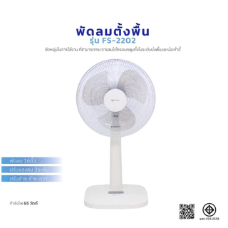 KASHIWA พัดลมตั้งพื้นสไลด์ ขนาด 16 นิ้ว รุ่น FS-2202 สีขาว พัดลม16นิ้ว พัดลมสีขาว กำลังไฟ 65W มีมอก.