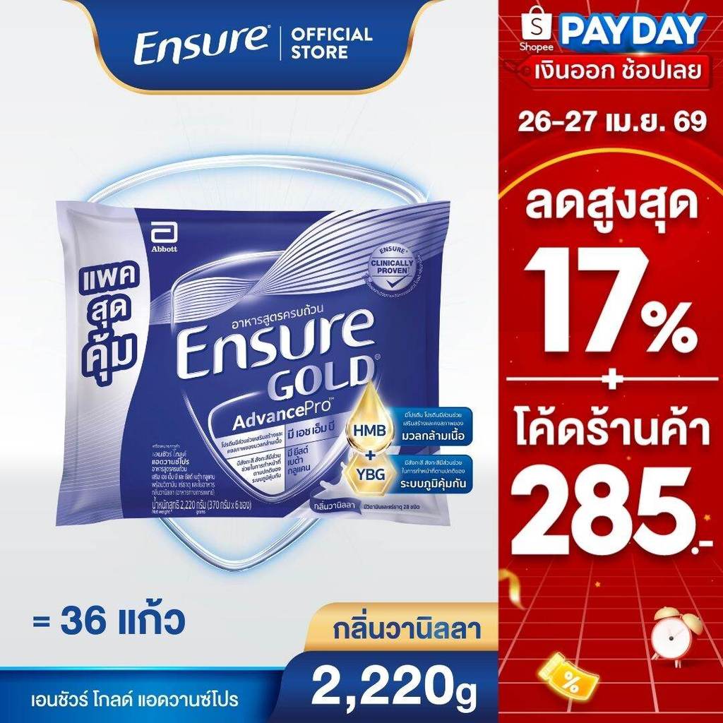D[AWO][แพคสุดคุ้ม]เอนชัวร์ โกลด์ แอดวานซ์โปร กลิ่นวานิลลา แบบถุงเติม 2,220g Ensure Gold AdvancePro Vanilla Sachet 2,220g