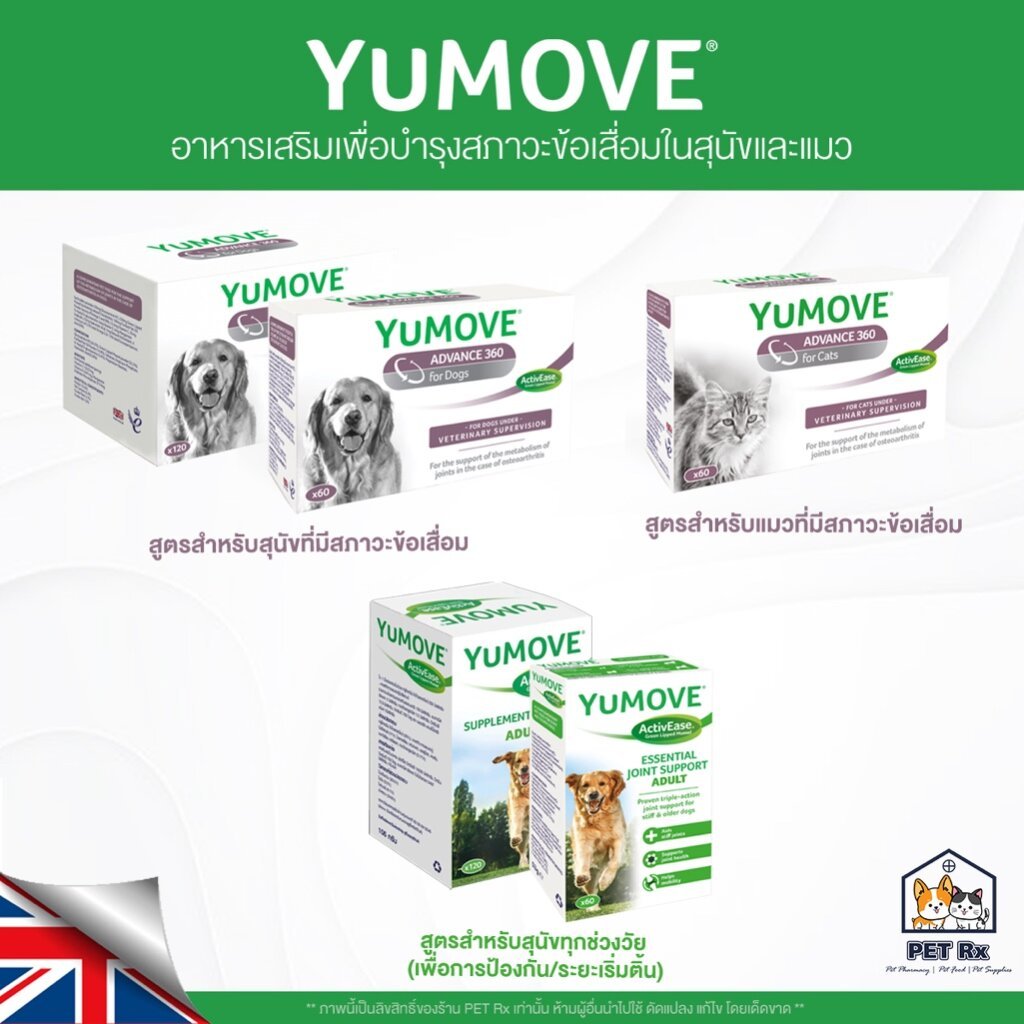 [ยกกล่อง!] 🔥 YuMOVE [แท้💯] (ยูมูฟ) อาหารเสริมเพื่อบำรุงสภาวะข้อเสื่อม ข้ออักเสบ ในสุนัขและแมว