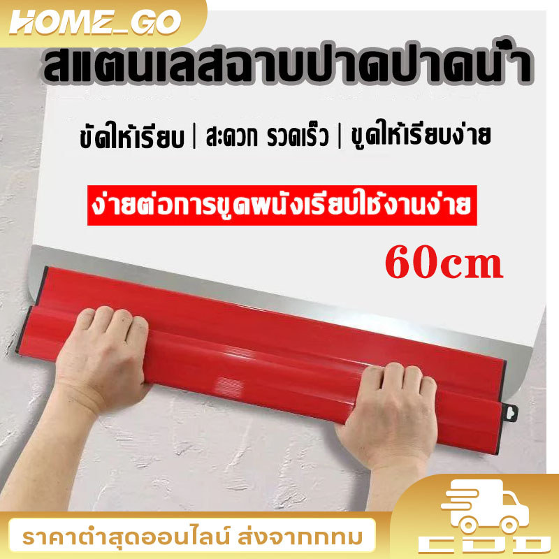 COD 🔥 คุณภาพสูง 🔥 แผ่นเกรียงสแตนเลสสำหรับฉาบผนังภายใน ขนาด 60 ซม. หนา 0.5 มม. เครื่องมือช่างมืออาชีพสำหรับเก็บง