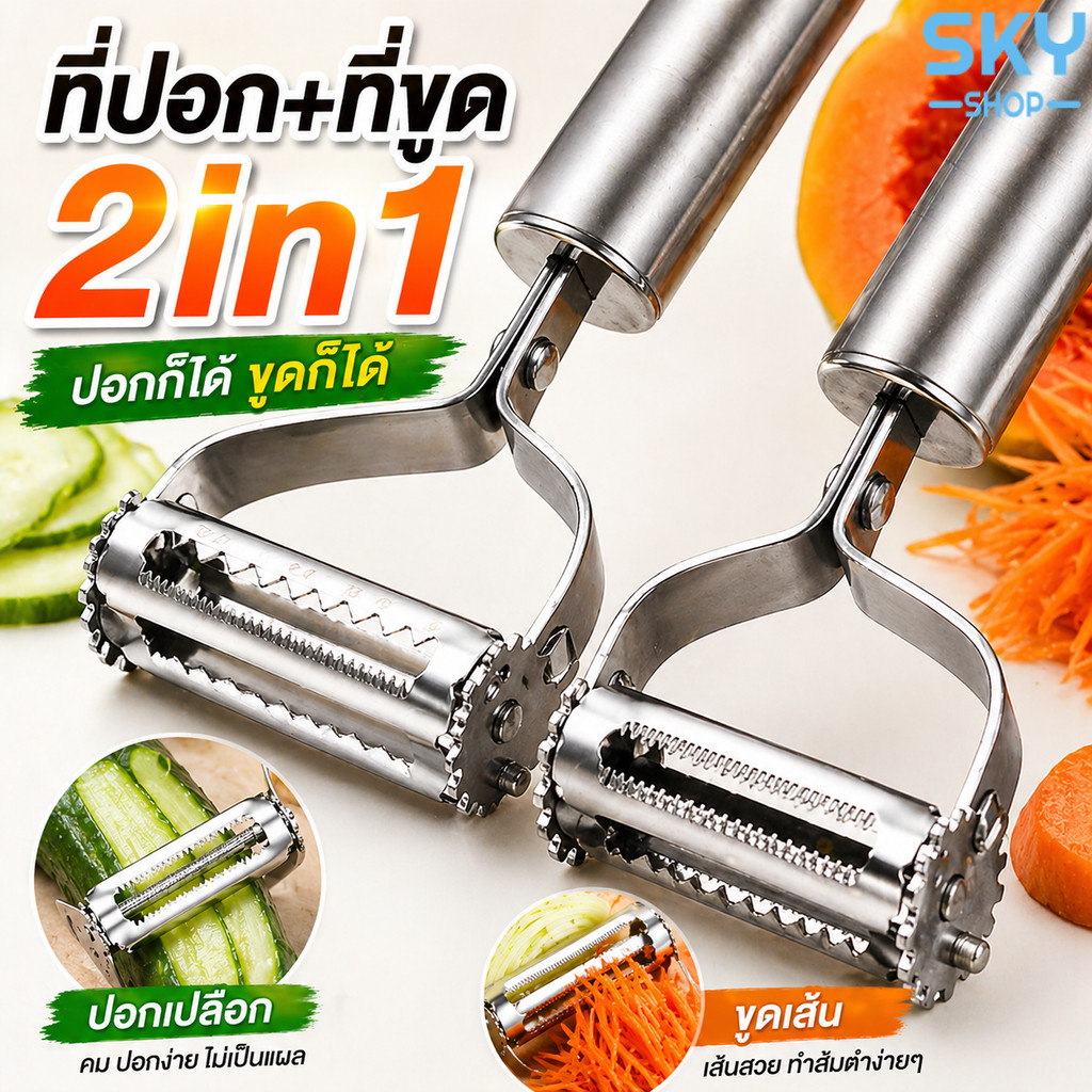 SKY ที่ปอกผลไม้ 2in1 สแตนเลส มีดสองคม หมุนได้ 2 ทิศ ปอกเปลือก+ขูดเส้น ใช้ง่าย คม ทน ไม่เป็นสนิม ที่ขูดมะละกอ Peeler