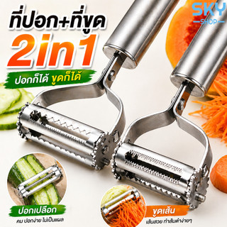 SKY ที่ปอกผลไม้ 2in1 สแตนเลส มีดสองคม หมุนได้ 2 ทิศ ปอกเปลือก+ขูดเส้น ใช้ง่าย คม ทน ไม่เป็นสนิม ที่ขูดมะละกอ Peeler