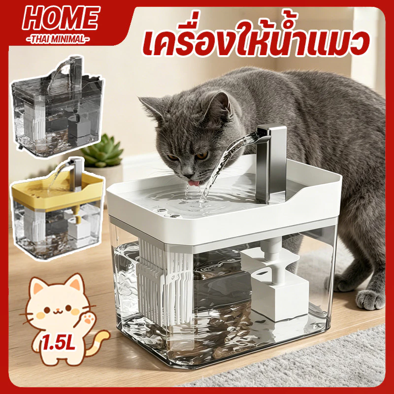 น้ำพุแมว 1.5L ระบบไร้สายอัตโนมัติพร้อมตัวกรอง