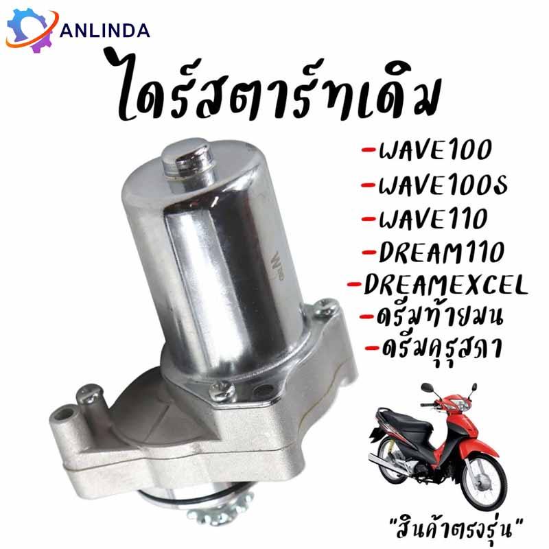 【COD】มอเตอร์สตาร์ท (ไดร์ สตาร์ท) DREAM ,100,100S,110 ไดสตาร์ทเวฟ100 เวฟ110 ดรีม