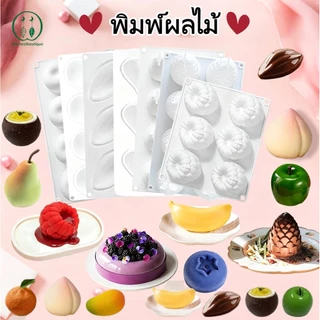 ผลไม้ แม่ผลไม้ ผลไม้ซิลิโคน พิมพ์ซิลิโคน พิมพ์มูสเค้ก พิมพ์ช็อคโกเจม