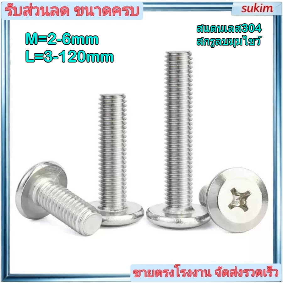 น็อต หัวจมแบน หัวกลมแบน P+ เกลียวมิล หยาบ/ Round Flat Head Phillip Machine Screw สแตนเลส304 M2-M6 * L3-120mm (SUKIM-1）