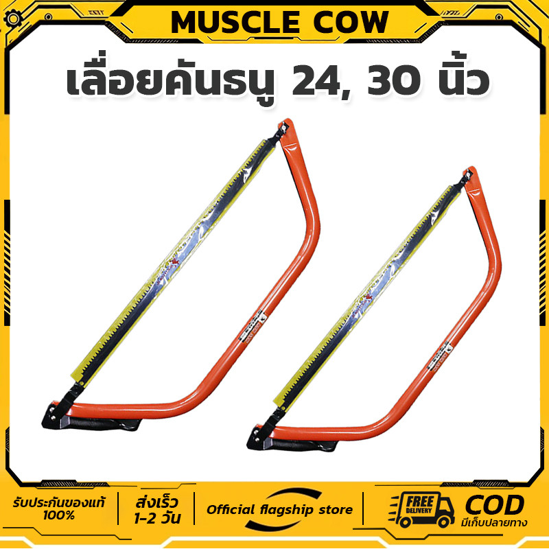 MUSCLE COW เลื่อยคันธนู เลื่อย เลื่อยธนูตัดไม้ เลื่อยไม้ มีขนาด24”-30” เลื่อยมือ เลื่อยชัก
