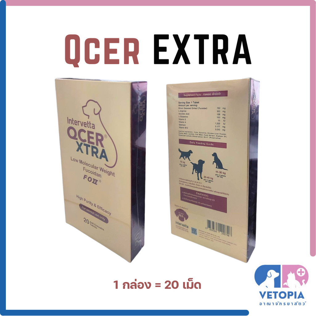 <ใหม่> <ยกกล่อง> Intervetta QCER Extra อาหารเสริมต้านมะเร็ง เสริมภูมิคุ้มกัน <บรรจุ20เม็ด>