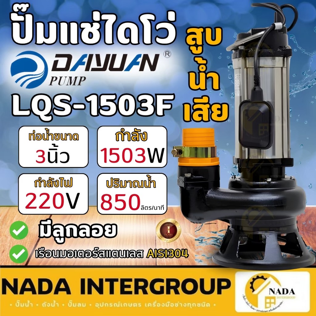 🎉แท้ ส่งไว🎉 DAYUAN ปั๊มแช่ รุ่น LQS1503F ดาหยวนปั๊มแช่ 1500 วัตต์ เครื่องสูบน้ำดาหยวน ความเร็วรอบ 29