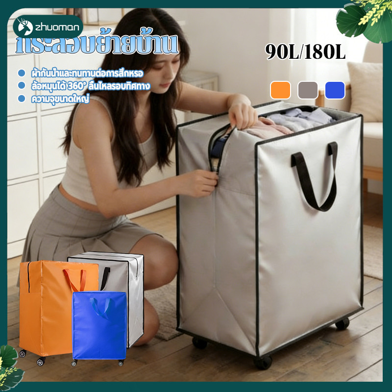 ถุงย้ายบ้านมีล้อ ถุงย้ายบ้านขนาดใหญ่ 90L/180L มีให้เลือก 3 สี ดีไซน์แบบมีล้อ ดันและดึงง่ายเมื่อเคลื่อนย้ายสิ่งของหนัก