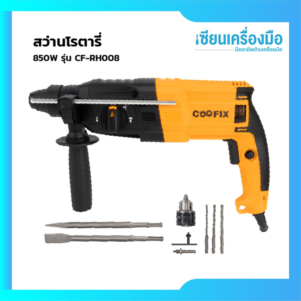 COOFIX สว่านโรตารี่ 26mm. 850w รุ่น CF-RH008