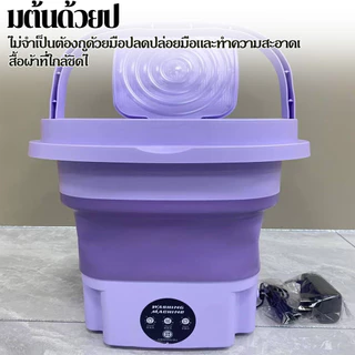 เครื่องซักผ้าmini แบบพับได้ ต้านเชื้อด้วยแสงสีฟ้า ปั้นแห้ง รองรับระบายน้ำ พกพาง่าย