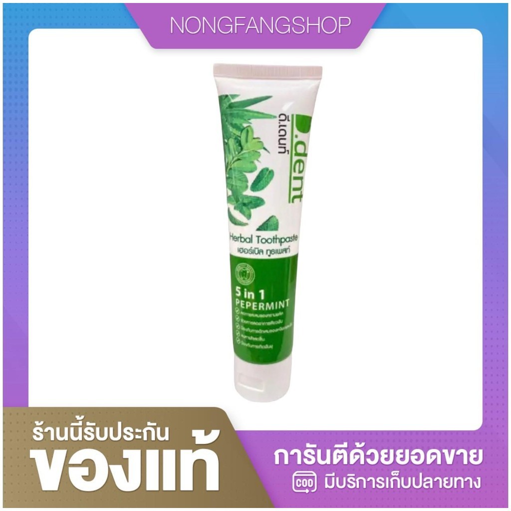 D.Dent ยาสีฟันดีเด้นท์ ยาสีฟันสมุนไพร9ชนิด มีฟลูออไรด์ 1500ppm. ขนาด 100 g.