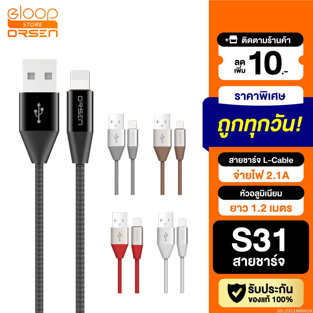[ส่งด่วน] Eloop สายชาร์จ รุ่น S31 สาย USB Data Cable L Cable / ของแท้ 100%