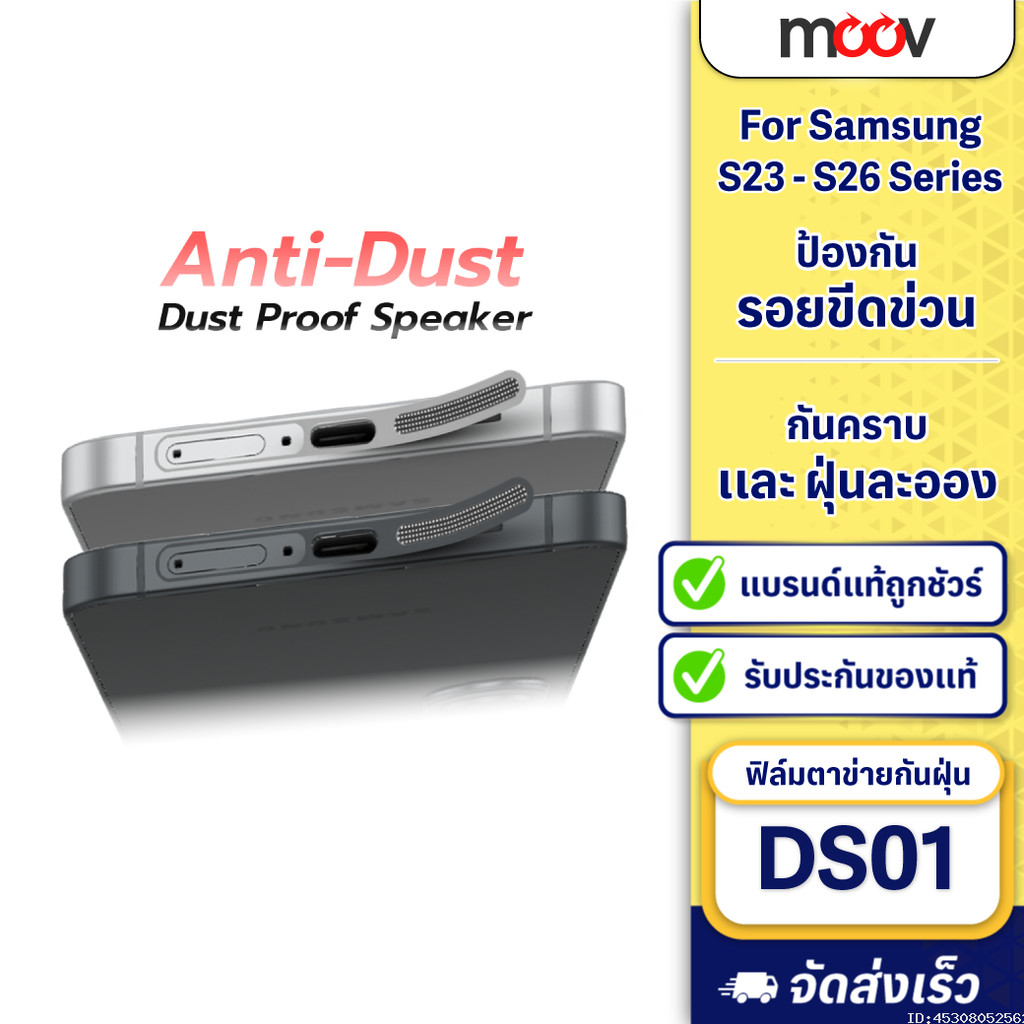 [ส่งด่วน] Moov DS01 ฟิล์ม กันฝุ่นลำโพง สำหรับ Samsung S26 Ultra S25 Plus S24 S23 สติ๊กเกอร์ กันฝุ่น