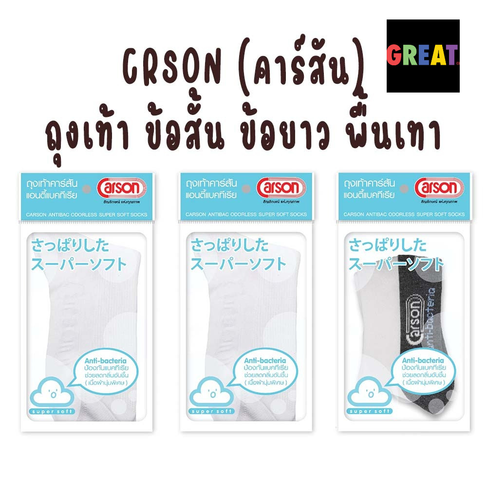 ถุงเท้านักเรียน carson ข้อยาว ข้อสั้น พื้นหนา 2 ชั้น ทน 2 เท่าถุงเท้านักเรียน คาร์สัน ไนล่อน ข้อยาว สีขาว