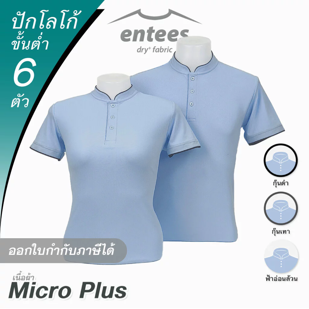 เสื้อคอจีน Micro Plus สีฟ้าอ่อน