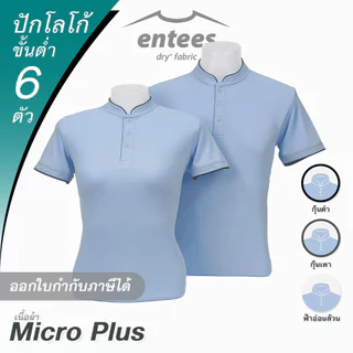 เสื้อคอจีน Micro Plus สีฟ้าอ่อน