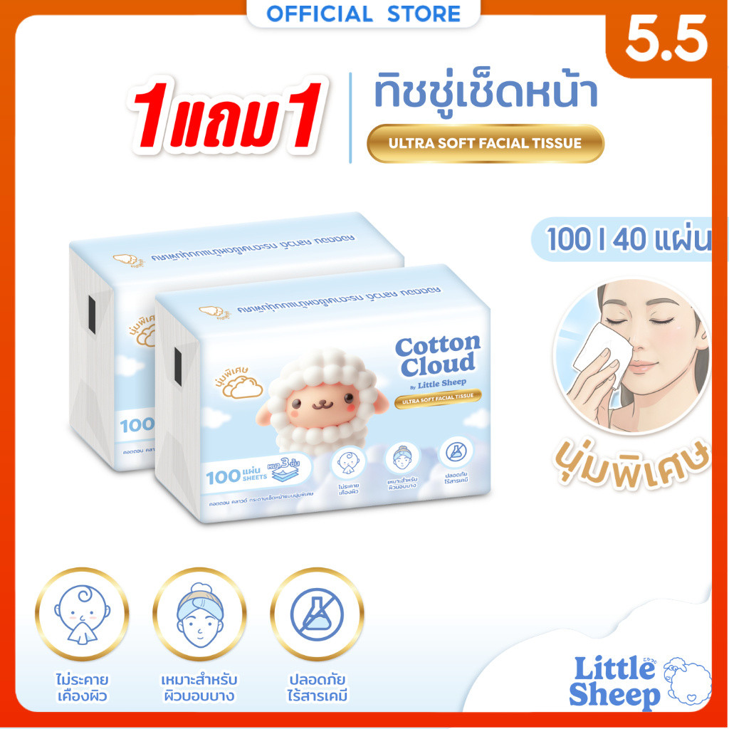 【1 แถม 1 แบบห่อ】Little Sheep ทิชชู่เช็ดหน้า รุ่น Cotton Cloud หนา 3 ชั้น นุ่มพิเศษ 40/100 แผ่น