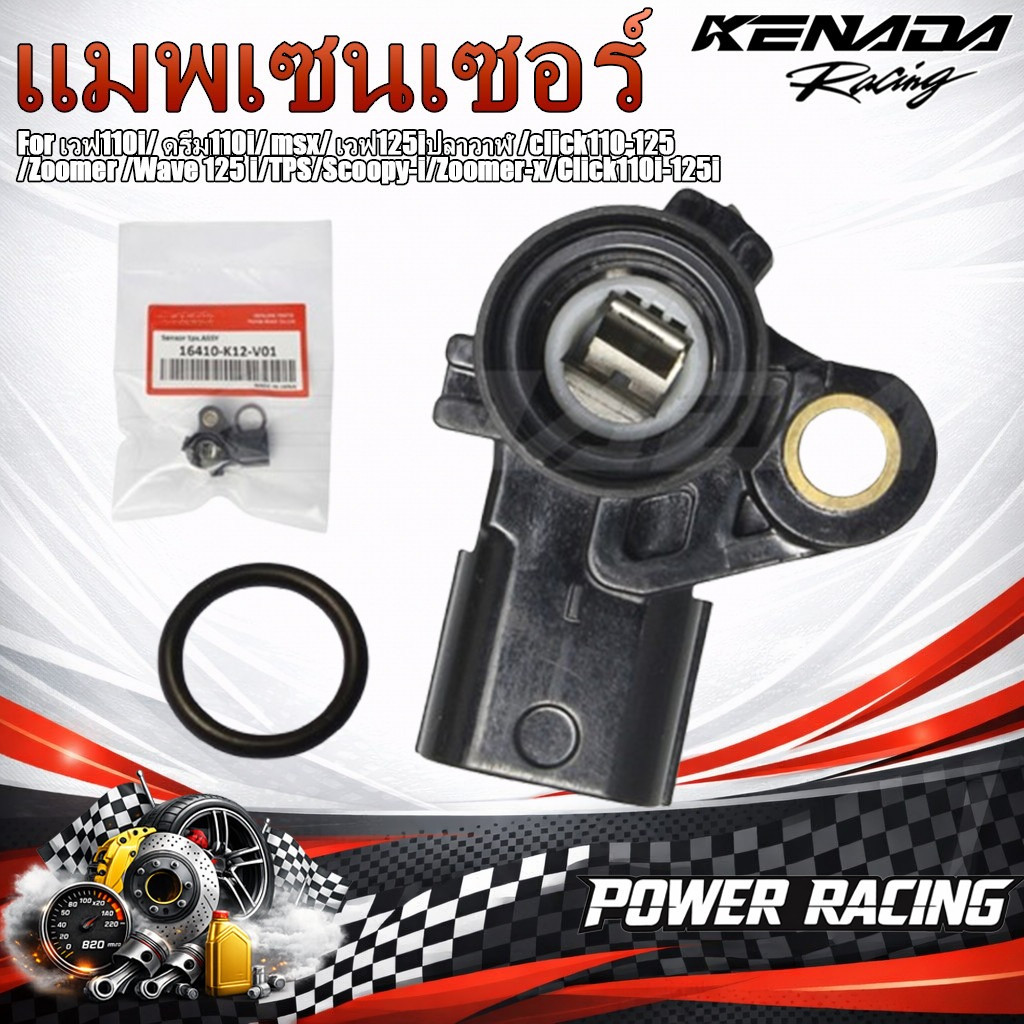 แมพเซนเซอร์ TPS สำหรับ เวฟ110i ดรีม110i MSX เวฟ125i ปลาวาฬ Click110-125 Zoomer Scoopy-i Zoomer-x คุณ