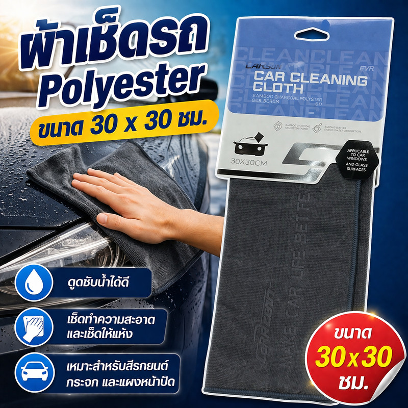 Carsun ผ้าเช็ดรถ Polyester ขนาด 30 x 30 ซม._