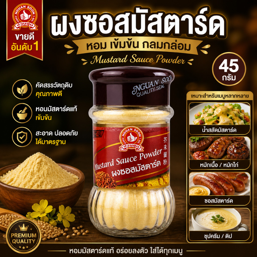 ง่วนสูน ผงซอสมัสตาร์ด 45 g Mustard Sauce Powder