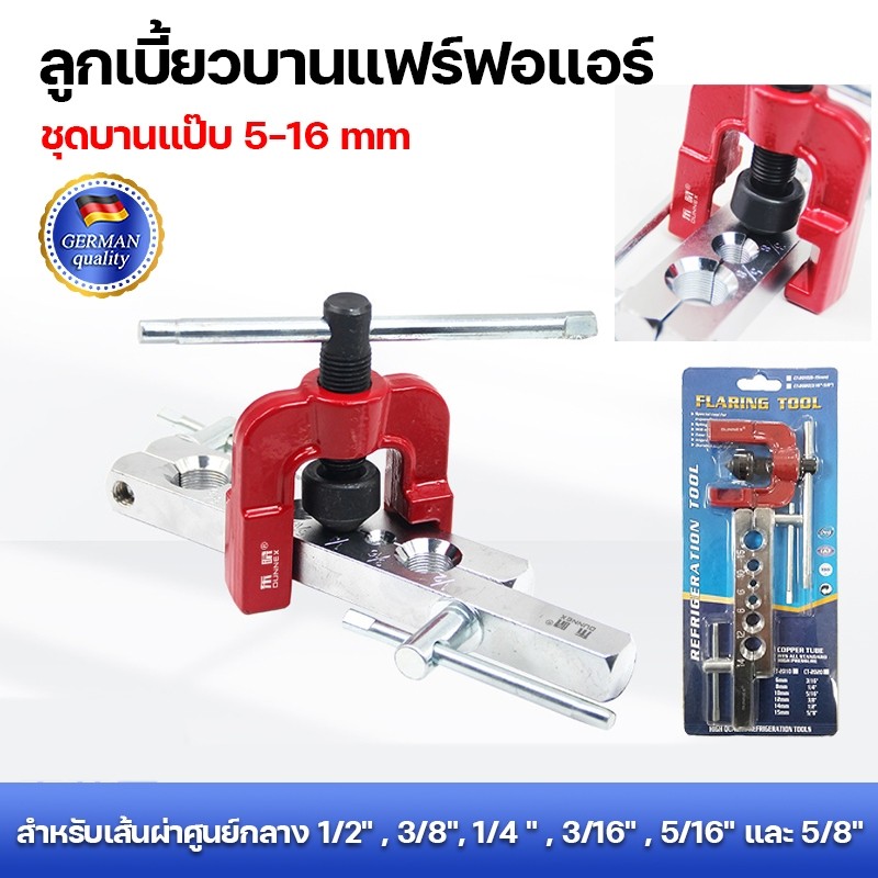 ชุดบานแฟร์ ลูกเบี้ยวบานท่อแอร์ บานท่อทองแดง สำหรับช่างแอร์มืออาชีพขนาดท่อเป็นหุน